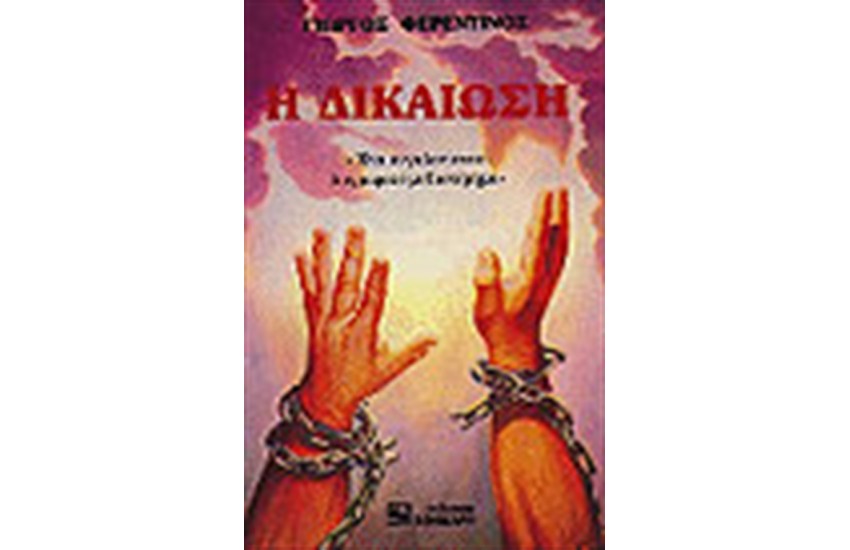 Η ΔΙΚΑΙΩΣΗ