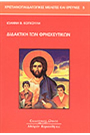 ΔΙΔΑΚΤΙΚΗ ΤΩΝ ΘΡΗΣΚΕΥΤΙΚΩΝ