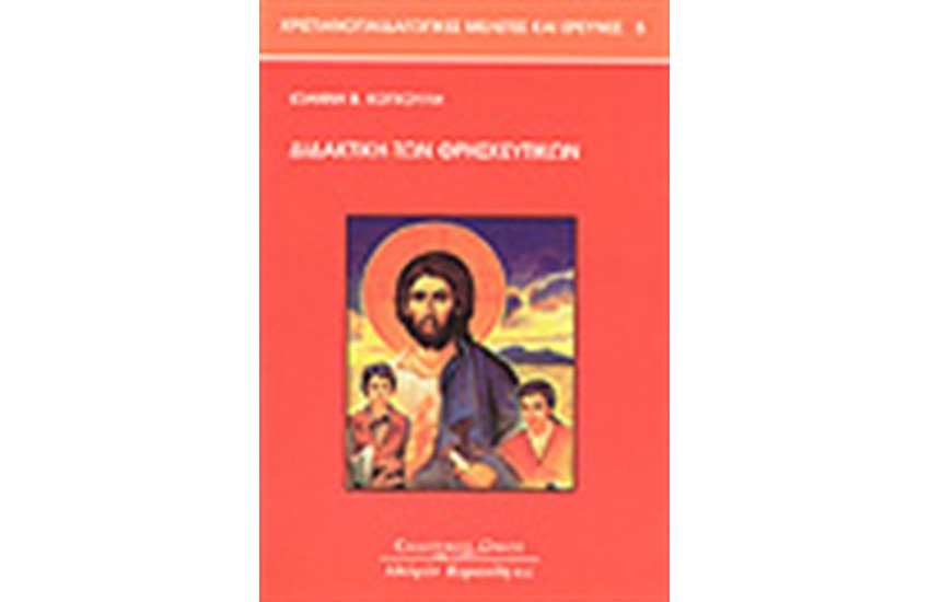 ΔΙΔΑΚΤΙΚΗ ΤΩΝ ΘΡΗΣΚΕΥΤΙΚΩΝ