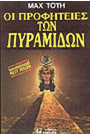 ΟΙ ΠΡΟΦΗΤΕΙΕΣ ΤΩΝ ΠΥΡΑΜΙΔΩΝ