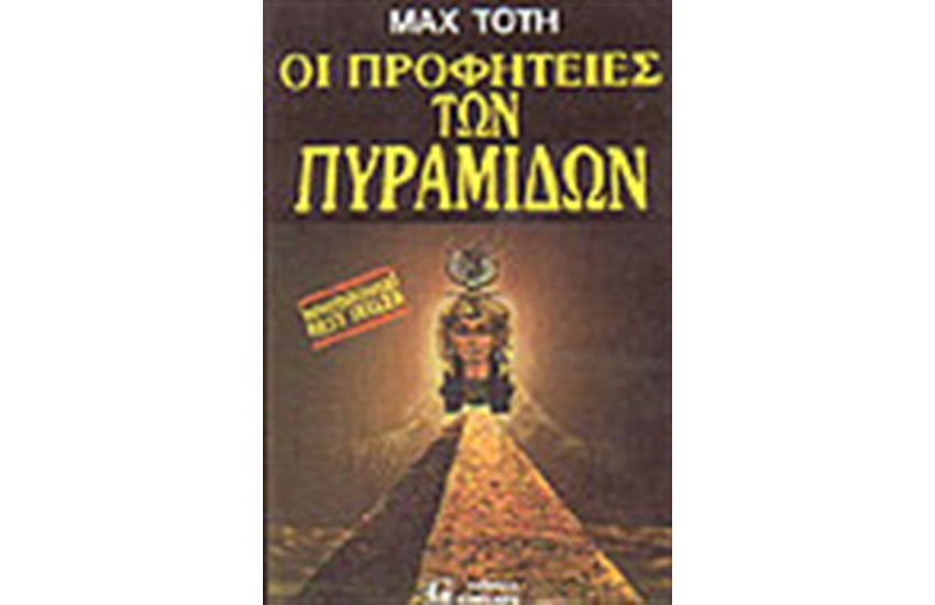ΟΙ ΠΡΟΦΗΤΕΙΕΣ ΤΩΝ ΠΥΡΑΜΙΔΩΝ