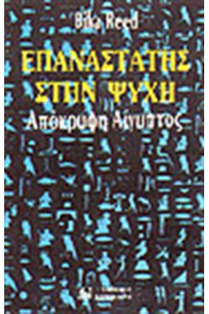 ΕΠΑΝΑΣΤΑΤΗΣ ΣΤΗΝ ΨΥΧΗ