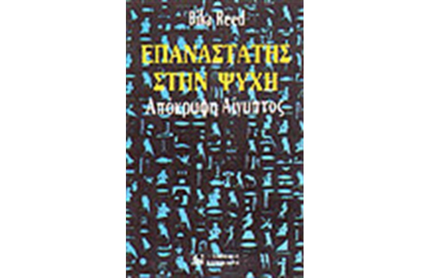 ΕΠΑΝΑΣΤΑΤΗΣ ΣΤΗΝ ΨΥΧΗ