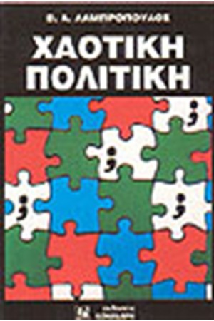 ΧΑΟΤΙΚΗ ΠΟΛΙΤΙΚΗ