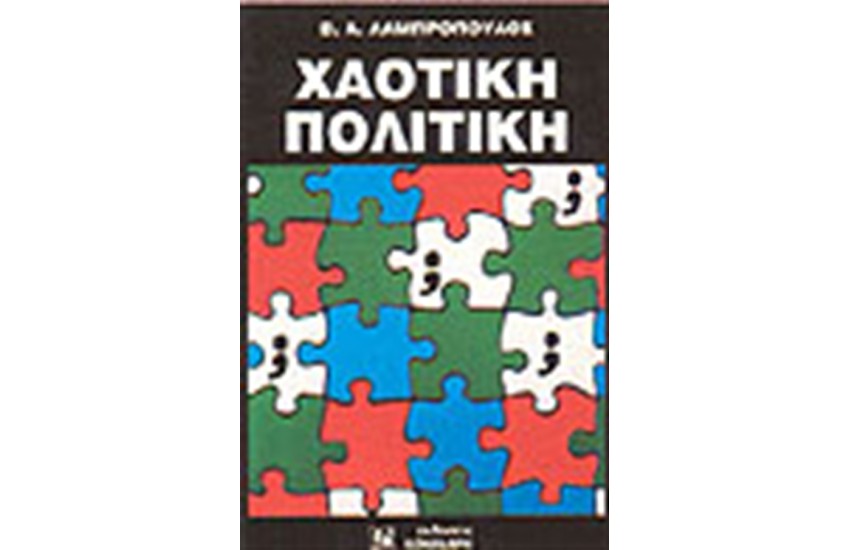 ΧΑΟΤΙΚΗ ΠΟΛΙΤΙΚΗ