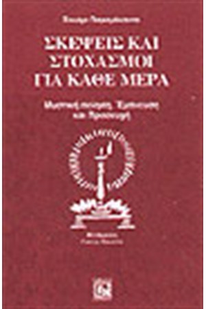 ΣΚΕΨΕΙΣ ΚΑΙ ΣΤΟΧΑΣΜΟΙ ΓΙΑ ΚΑΘΕ ΜΕΡΑ ΣΚΕΨΕΙΣ ΚΑΙ ΣΤΟΧΑΣΜΟΙ ΓΙΑ ΚΑΘΕ ΜΕΡΑ