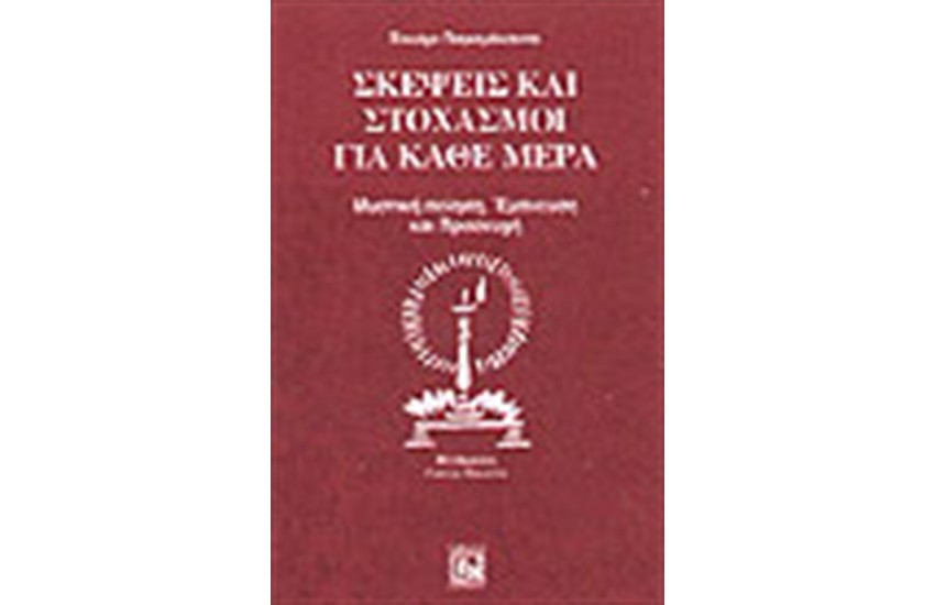ΣΚΕΨΕΙΣ ΚΑΙ ΣΤΟΧΑΣΜΟΙ ΓΙΑ ΚΑΘΕ ΜΕΡΑ