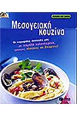 ΜΕΣΟΓΕΙΑΚΗ ΚΟΥΖΙΝΑ ΜΕΣΟΓΕΙΑΚΗ ΚΟΥΖΙΝΑ