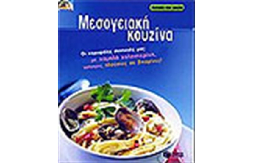 ΜΕΣΟΓΕΙΑΚΗ ΚΟΥΖΙΝΑ