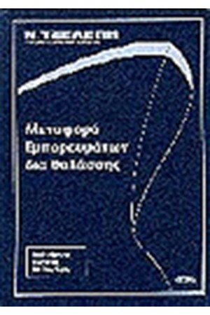 ΜΕΤΑΦΟΡΑ ΕΜΠΟΡΕΥΜΑΤΩΝ ΔΙΑ ΘΑΛΑΣΣΗΣ