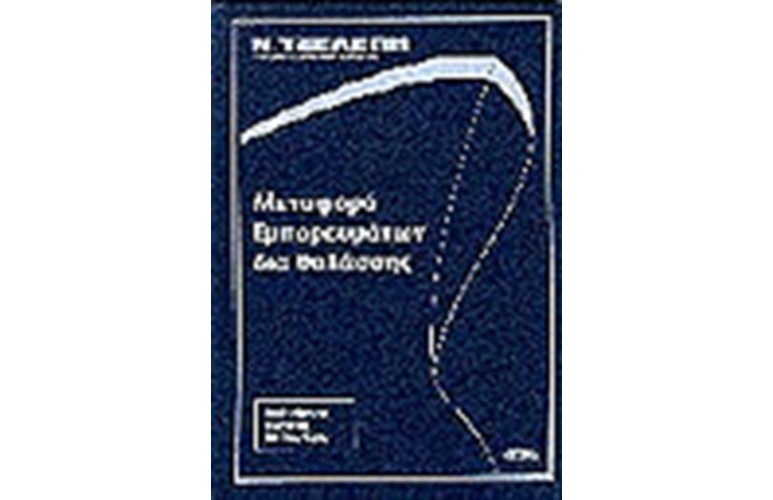 ΜΕΤΑΦΟΡΑ ΕΜΠΟΡΕΥΜΑΤΩΝ ΔΙΑ ΘΑΛΑΣΣΗΣ