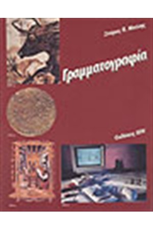 ΓΡΑΜΜΑΤΟΓΡΑΦΙΑ