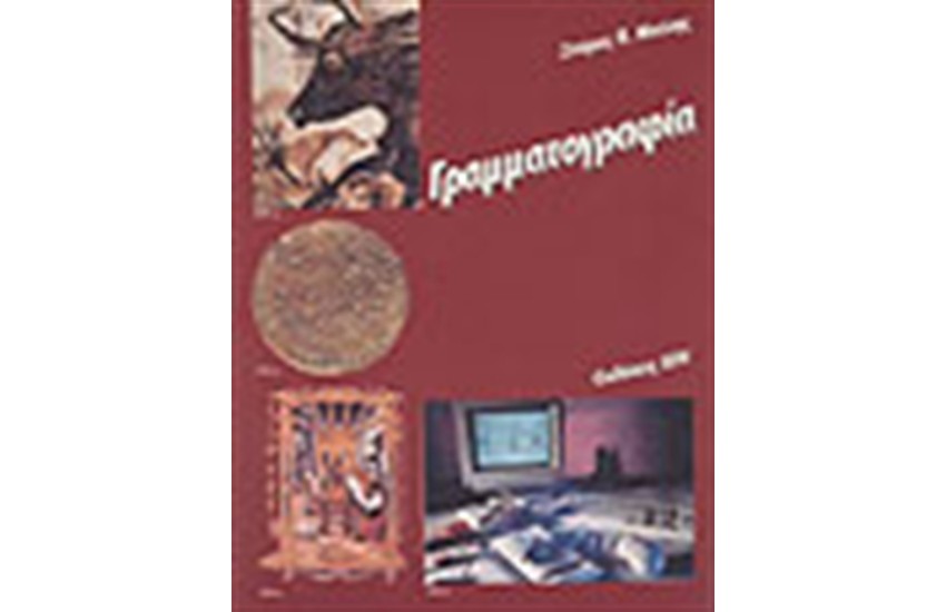 ΓΡΑΜΜΑΤΟΓΡΑΦΙΑ