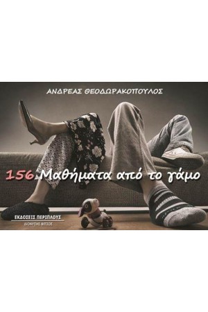 156 ΜΑΘΗΜΑΤΑ ΑΠΟ ΤΟ ΓΑΜΟ