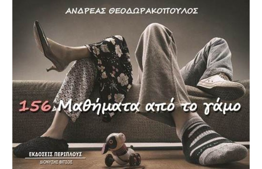 156 ΜΑΘΗΜΑΤΑ ΑΠΟ ΤΟ ΓΑΜΟ