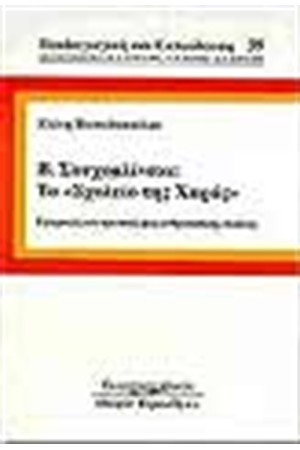 Β.ΣΟΥΧΟΜΛΙΝΣΚΙ:ΤΟ "ΣΧΟΛΕΙΟ ΤΗΣ ΧΑΡΑΣ"