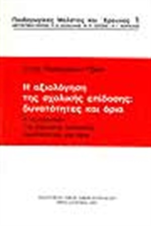 Η ΑΞΙΟΛΟΓΗΣΗ ΤΗΣ ΣΧΟΛΙΚΗΣ ΕΠΙΔΟΣΗΣ