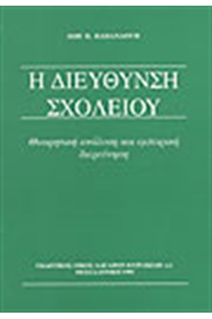 Η ΔΙΕΥΘΥΝΣΗ ΣΧΟΛΕΙΟΥ Η ΔΙΕΥΘΥΝΣΗ ΣΧΟΛΕΙΟΥ