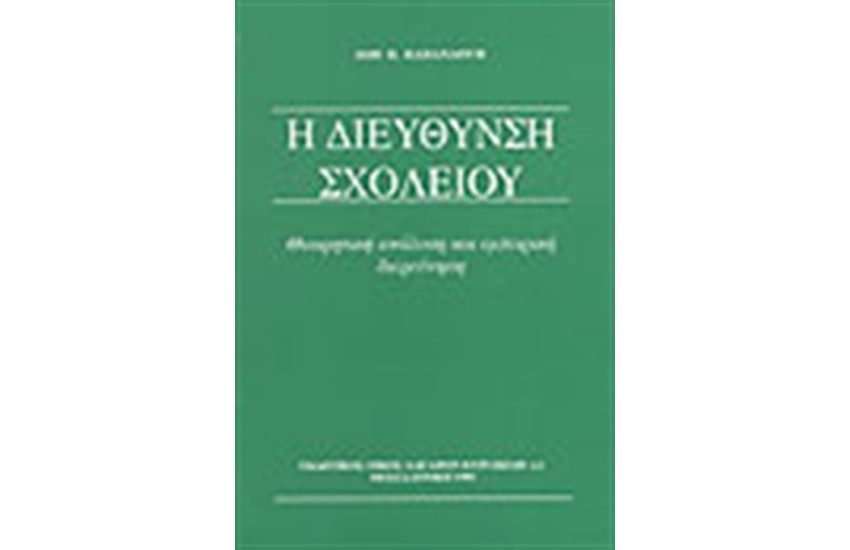 Η ΔΙΕΥΘΥΝΣΗ ΣΧΟΛΕΙΟΥ