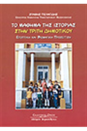 ΤΟ ΜΑΘΗΜΑ ΤΗΣ ΙΣΤΟΡΙΑΣ ΣΤΗΝ ΤΡΙΤΗ ΔΗΜΟΤΙΚΟΥ ΤΟ ΜΑΘΗΜΑ ΤΗΣ ΙΣΤΟΡΙΑΣ ΣΤΗΝ ΤΡΙΤΗ ΔΗΜΟΤΙΚΟΥ