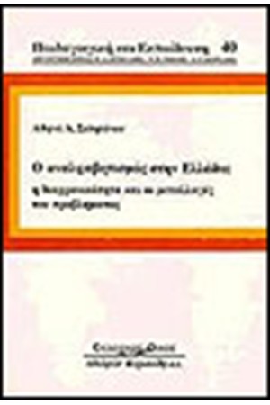Ο ΑΝΑΛΦΑΒΗΤΙΣΜΟΣ ΣΤΗΝ ΕΛΛΑΔΑ:Η ΔΙΑΧΡΟΝΙΚΟΤΗΤΑ ΚΑΙ ΟΙ ΜΕΤΑΛΛΑΓΕΣ ΤΟΥ ΠΡΟΒΛΗΜΑΤΟΣ