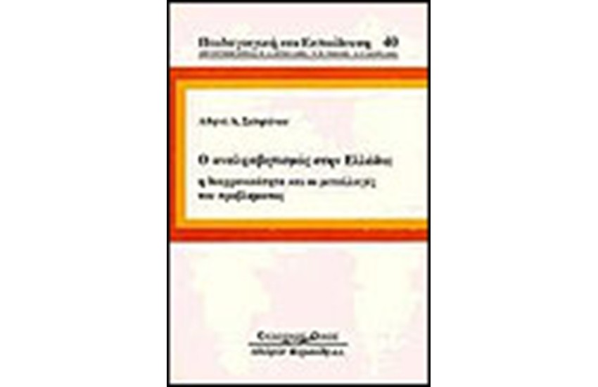 Ο ΑΝΑΛΦΑΒΗΤΙΣΜΟΣ ΣΤΗΝ ΕΛΛΑΔΑ:Η ΔΙΑΧΡΟΝΙΚΟΤΗΤΑ ΚΑΙ ΟΙ ΜΕΤΑΛΛΑΓΕΣ ΤΟΥ ΠΡΟΒΛΗΜΑΤΟΣ