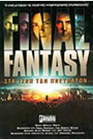 FINAL FANTASY:ΣΤΑ ΙΧΝΗ ΤΩΝ ΠΝΕΥΜΑΤΩΝ