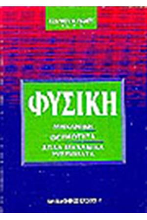 ΦΥΣΙΚΗ ΜΗΧΑΝΙΚΗ ΘΕΡΜΟΤΗΤΑ ΑΠΛΑ ΜΗΧΑΝΙΚΑ ΣΥΣΤΗΜΑΤΑ