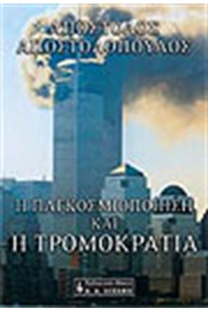 Η ΠΑΓΚΟΣΜΙΟΠΟΙΗΣΗ ΚΑΙ Η ΤΡΟΜΟΚΡΑΤΙΑ