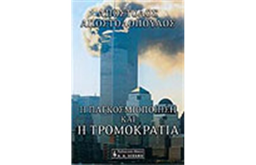 Η ΠΑΓΚΟΣΜΙΟΠΟΙΗΣΗ ΚΑΙ Η ΤΡΟΜΟΚΡΑΤΙΑ