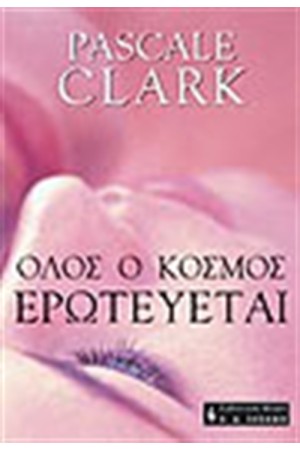 ΟΛΟΣ Ο ΚΟΣΜΟΣ ΕΡΩΤΕΥΕΤΑΙ ΟΛΟΣ Ο ΚΟΣΜΟΣ ΕΡΩΤΕΥΕΤΑΙ