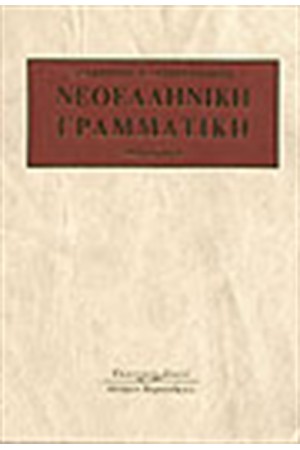ΝΕΟΕΛΛΗΝΙΚΗ ΓΡΑΜΜΑΤΙΚΗ