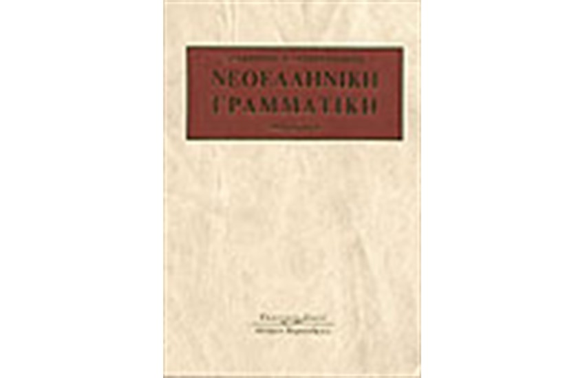 ΝΕΟΕΛΛΗΝΙΚΗ ΓΡΑΜΜΑΤΙΚΗ