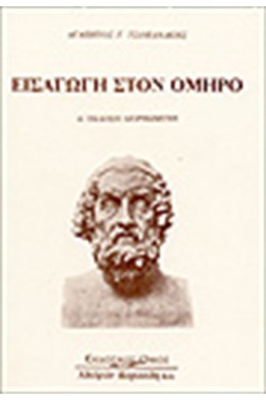 ΕΙΣΑΓΩΓΗ ΣΤΟΝ ΟΜΗΡΟ