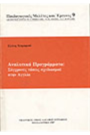 ΑΝΑΛΥΤΙΚΑ ΠΡΟΓΡΑΜΜΑΤΑ ΣΥΓΧΡΟΝΕΣ ΤΑΣΕΙΣ ΣΧΕΔΙΑΣΜΟΥ ΣΤΗΝ ΑΓΓΛΙΑ