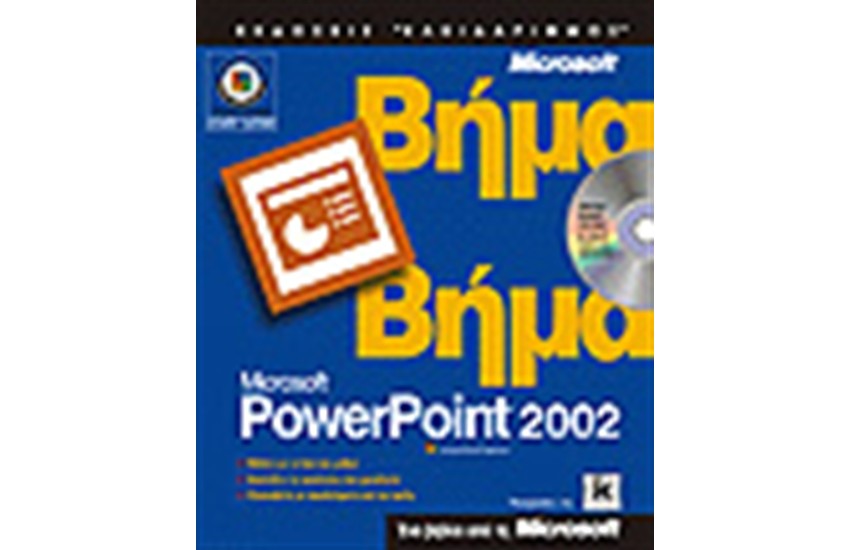 POWERPOINT 2002 ΒΗΜΑ ΒΗΜΑ