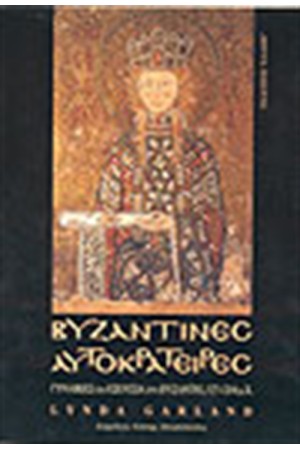 ΒΥΖΑΝΤΙΝΕΣ ΑΥΤΟΚΡΑΤΕΙΡΕΣ-ΓΥΝΑΙΚΕΣ ΚΑΙ ΕΞΟΥΣΙΑ ΣΤΟ ΒΥΖΑΝΤΙΟ 527-1204 Π.Χ