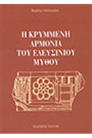 Η ΚΡΥΜΜΕΝΗ ΑΡΜΟΝΙΑ ΤΟΥ ΕΛΕΥΣΙΝΙΟΥ ΜΥΘΟΥ