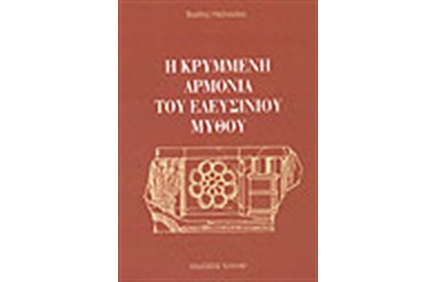 Η ΚΡΥΜΜΕΝΗ ΑΡΜΟΝΙΑ ΤΟΥ ΕΛΕΥΣΙΝΙΟΥ ΜΥΘΟΥ