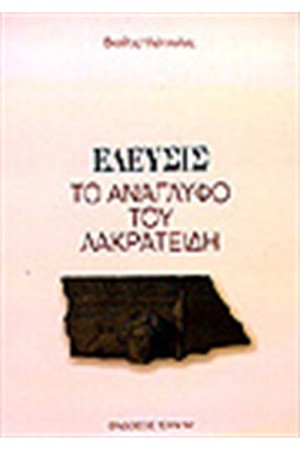 ΕΛΕΥΣΙΣ-ΤΟ ΑΝΑΓΛΥΦΟ ΤΟΥ ΛΑΚΡΑΤΙΔΗ