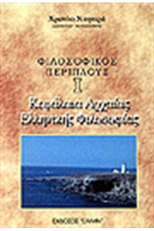 ΦΙΛΟΣΟΦΙΚΟΣ ΠΕΡΙΠΛΟΥΣ Ι-ΚΕΦΑΛΑΙΑ ΑΡΧΑΙΑΣ ΕΛΛΗΝΙΚΗΣ ΦΙΛΟΣΟΦΙΑΣ