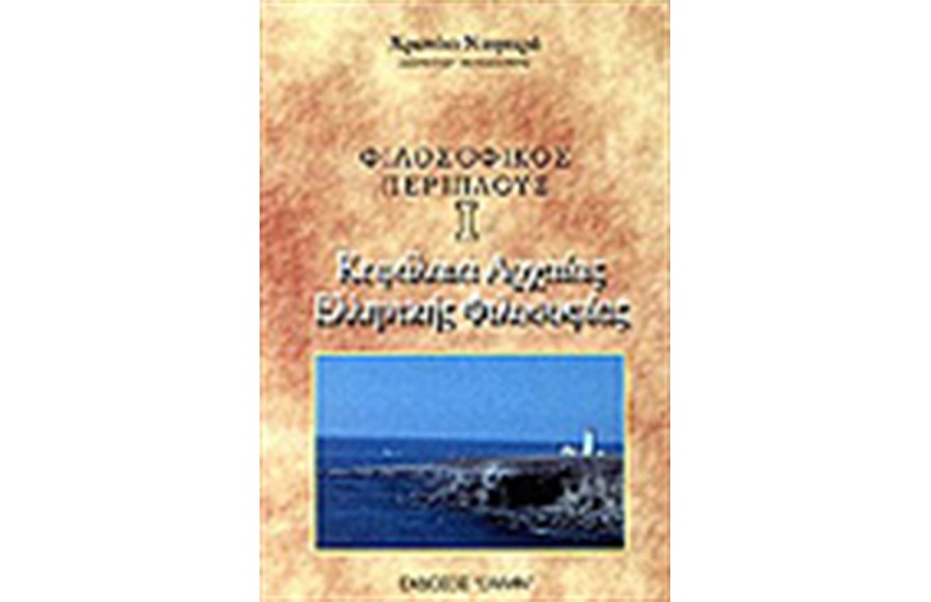 ΦΙΛΟΣΟΦΙΚΟΣ ΠΕΡΙΠΛΟΥΣ Ι-ΚΕΦΑΛΑΙΑ ΑΡΧΑΙΑΣ ΕΛΛΗΝΙΚΗΣ ΦΙΛΟΣΟΦΙΑΣ