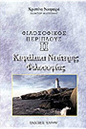 ΦΙΛΟΣΟΦΙΚΟΣ ΠΕΡΙΠΛΟΥΣ ΙΙ-ΚΕΦΑΛΑΙΑ ΝΕΟΤΕΡΗΣ ΦΙΛΟΣΟΦΙΑΣ