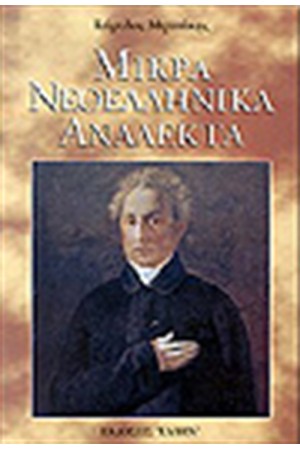 ΜΙΚΡΑ ΝΕΟΕΛΛΗΝΙΚΑ ΑΝΑΛΕΚΤΑ