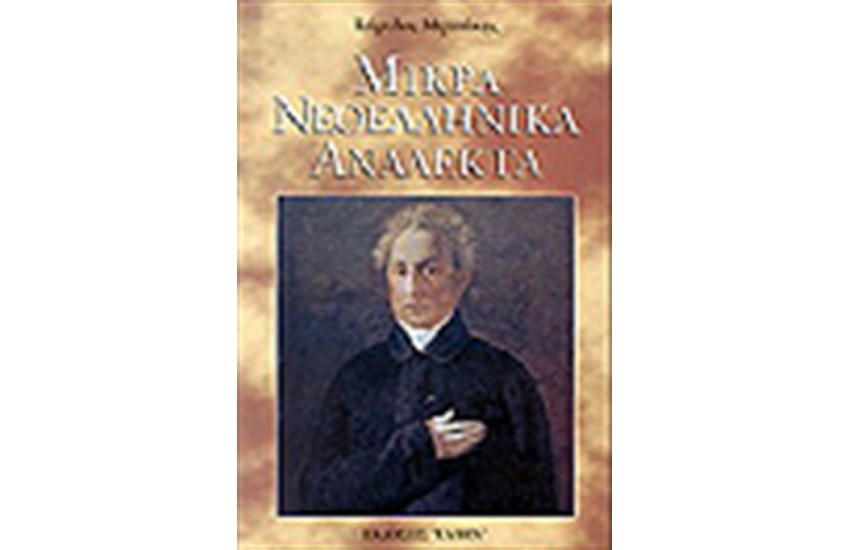 ΜΙΚΡΑ ΝΕΟΕΛΛΗΝΙΚΑ ΑΝΑΛΕΚΤΑ