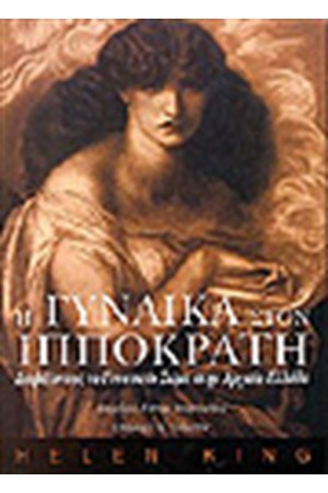 Η ΓΥΝΑΙΚΑ ΣΤΟΝ ΙΠΠΟΚΡΑΤΗ