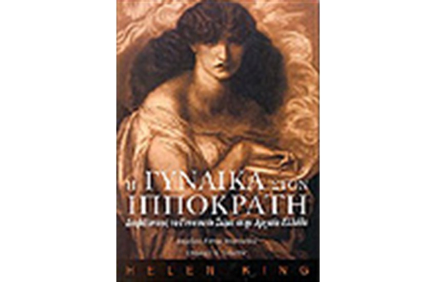 Η ΓΥΝΑΙΚΑ ΣΤΟΝ ΙΠΠΟΚΡΑΤΗ
