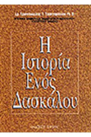 Η ΙΣΤΟΡΙΑ ΤΟΥ ΔΑΣΚΑΛΟΥ
