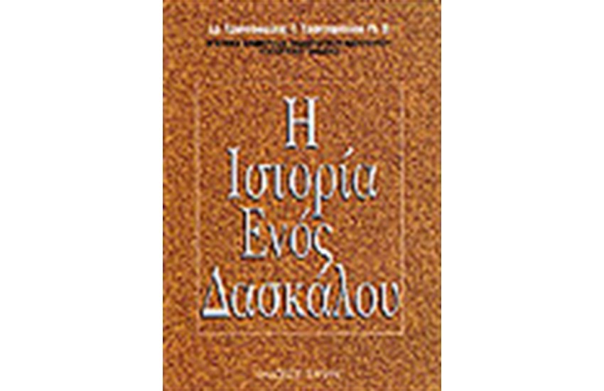 Η ΙΣΤΟΡΙΑ ΤΟΥ ΔΑΣΚΑΛΟΥ