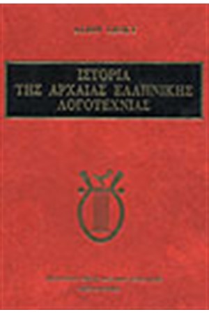 ΙΣΤΟΡΙΑ ΤΗΣ ΑΡΧΑΙΑΣ ΕΛΛΗΝΙΚΗΣ ΛΟΓΟΤΕΧΝΙΑΣ ΙΣΤΟΡΙΑ ΤΗΣ ΑΡΧΑΙΑΣ ΕΛΛΗΝΙΚΗΣ ΛΟΓΟΤΕΧΝΙΑΣ